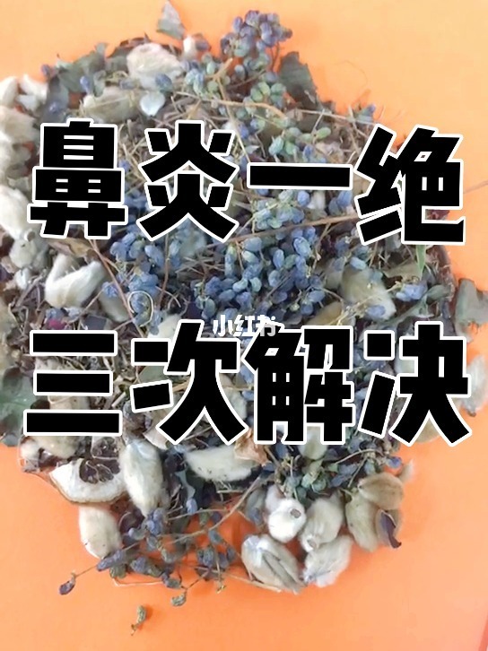 鼻窦炎偏方_鱼腥草治鼻窦炎的偏方_治疗鼻窦炎的偏方大全