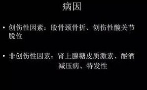 胡骨头坏死怎么治疗_治疗股骨头坏死秘方_骨头坏死 治疗