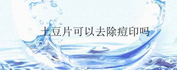 去痘印的偏方_去下巴痘印偏方_去痘坑痘印小秘方