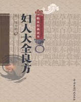 《妇人大全良方》书籍目录