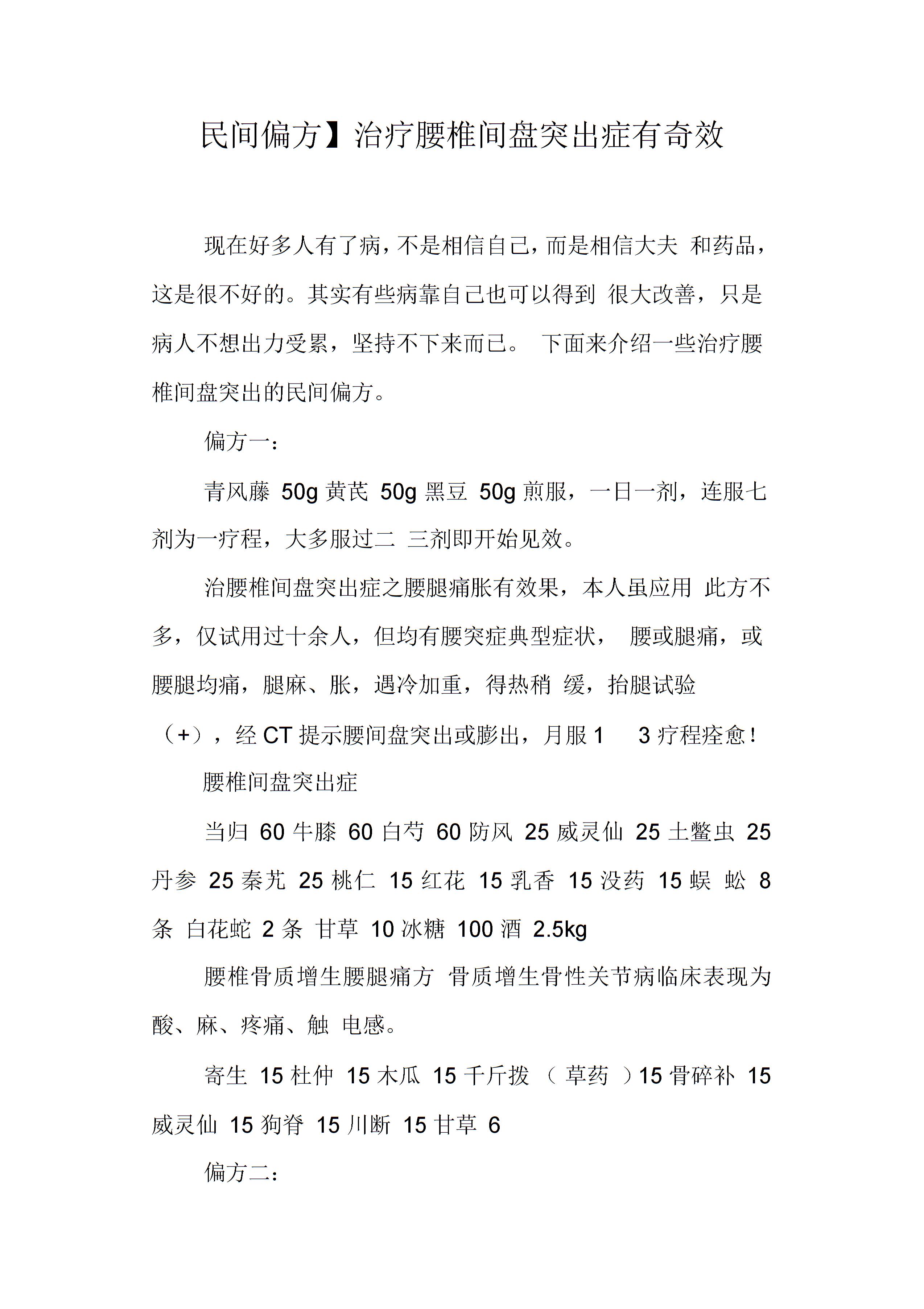 【民间偏方】治疗腰椎间盘突出症有奇效图片