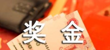 奖金分配方案