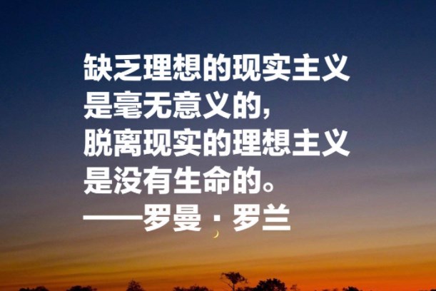 罗曼罗兰名言