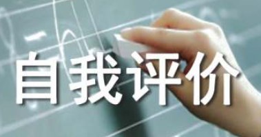 大学毕业生自我评价 大学毕业生自我评价