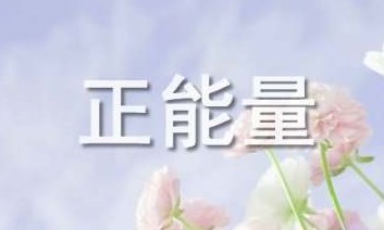 懂得感恩的正能量句子