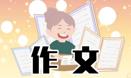 环保作文300字