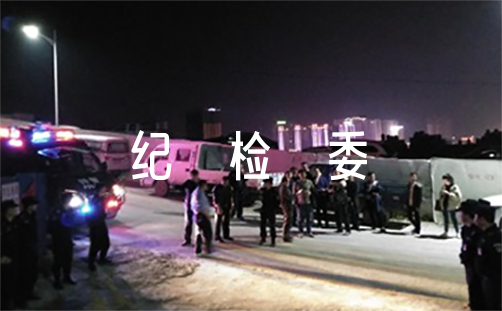 写给纪委的检讨书个人向纪检委写检查【14篇】