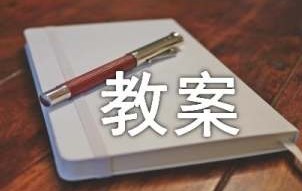 体育理论课教案 体育理论课教案