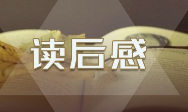 海伦凯勒读后感 海伦凯勒读后感