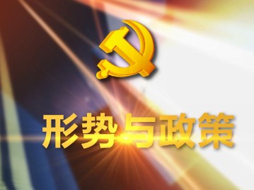 形势与政策论文三篇精选 形势与政策论文三篇精选