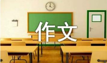 命运交响曲作文 命运交响曲作文