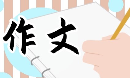 让真情流露小学作文