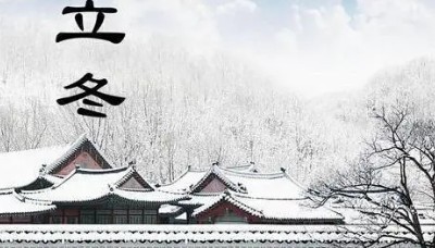 关于立冬节气的由来 关于立冬节气的由来