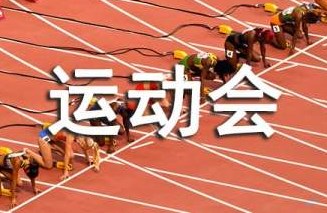 中学运动会稿件3篇