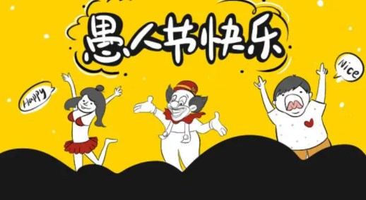 愚人节作文三篇