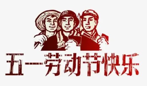 五一劳动节学生优秀作文