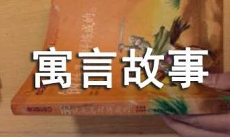 盘点伊索寓言的故事