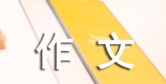2022年我的烦恼话题作文 2022年我的烦恼话题作文