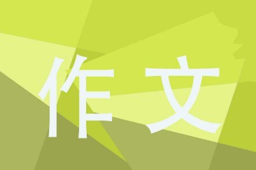 期中的反思作文 期中的反思作文
