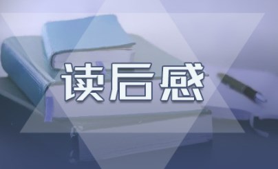 《童年》读后感学生优秀写作 《童年》读后感学生优秀写作