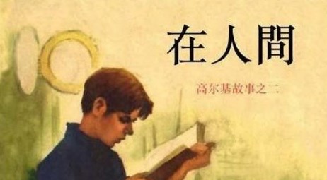 《在人间》读后感