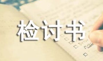 个人原因工作失误的检讨书精选