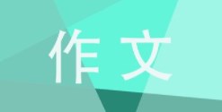 关于中小学生作文 关于中小学生作文