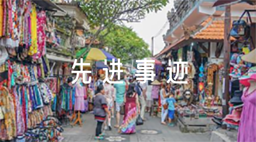 教师个人先进事迹材料300字【十篇】