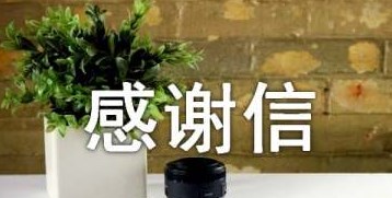 捐款治病感谢信精选 捐款治病感谢信精选