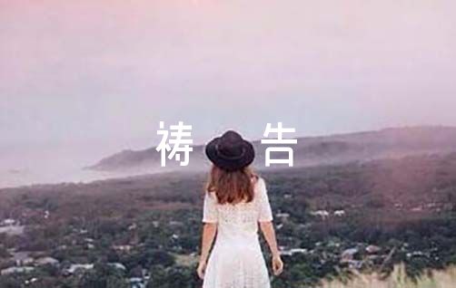 感恩祷告词【八篇】