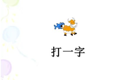 经典谜语及答案 经典谜语及答案