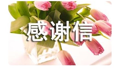 感谢单位捐款的感谢信 感谢单位捐款的感谢信
