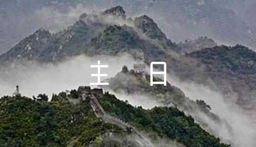 主日最好的祷告词范文(通用10篇)