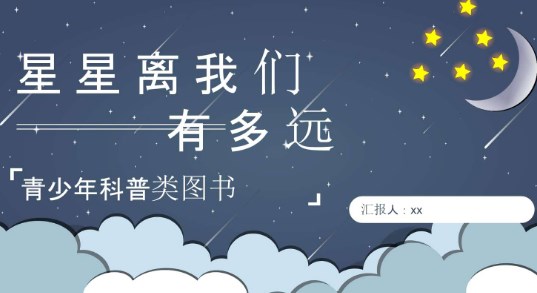 《星星离我们有多远》读后感三篇 《星星离我们有多远》读后感三篇