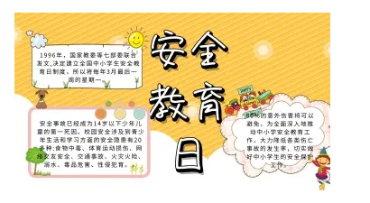 中小学安全宣传教育日文案