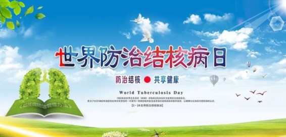 世界防治结核病日街道社区宣传横幅标语口号 世界防治结核病日街道社区宣传横幅标语口号