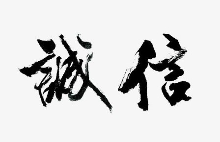 关于守护诚信作文 关于守护诚信作文