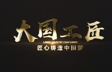 纪录片大国工匠观后感 纪录片大国工匠观后感