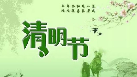 五年级清明节作文