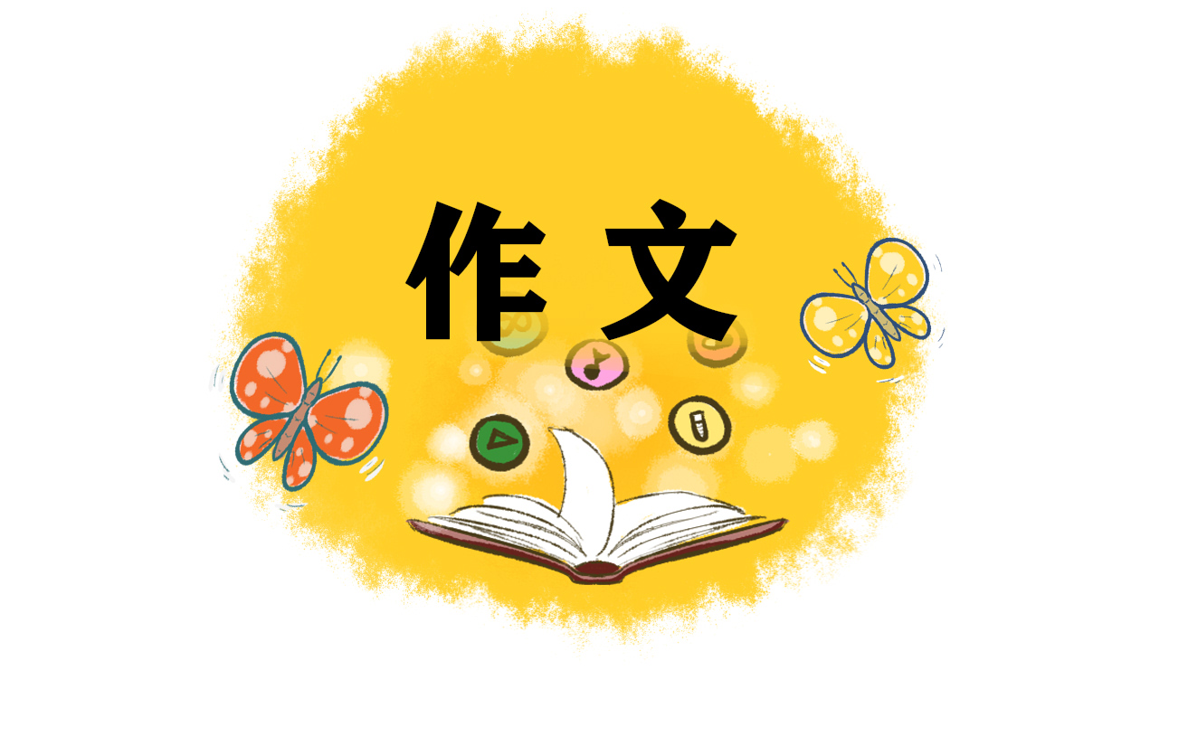 小学生优秀作文精选 小学生优秀作文精选