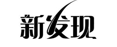 我的新发现小学作文 我的新发现小学作文