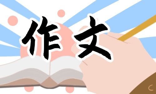 小学生优秀作文 小学生优秀作文