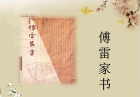 学生傅雷家书读后感版 学生傅雷家书读后感版