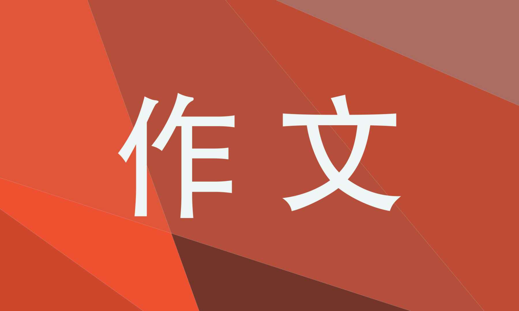 给未来自己的一封信作文小升初 给未来自己的一封信作文小升初