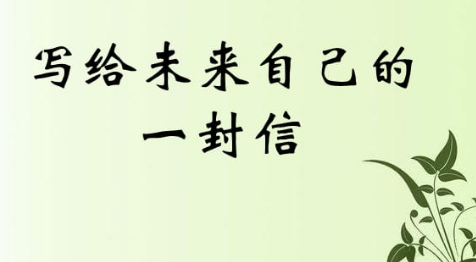 未来的自己给现在自己一封信作文