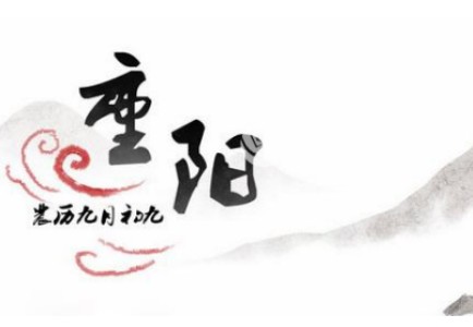 实用的重阳节作文精选 实用的重阳节作文精选