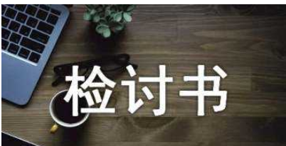 学生忘记健康打卡检讨书3000字 学生忘记健康打卡检讨书3000字