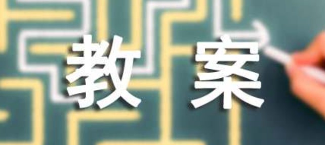 应有格物致知精神教案 应有格物致知精神教案