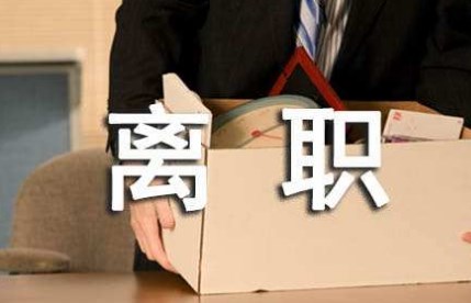 离职的通告 离职的通告
