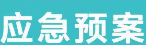 停电应急预案 停电应急预案